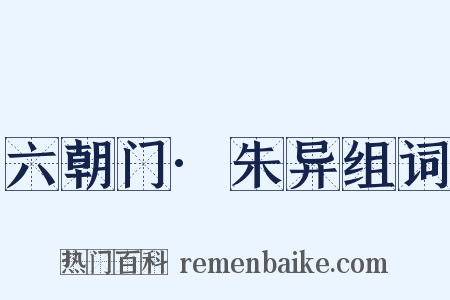 六朝门·朱异组词是什么意思的图片